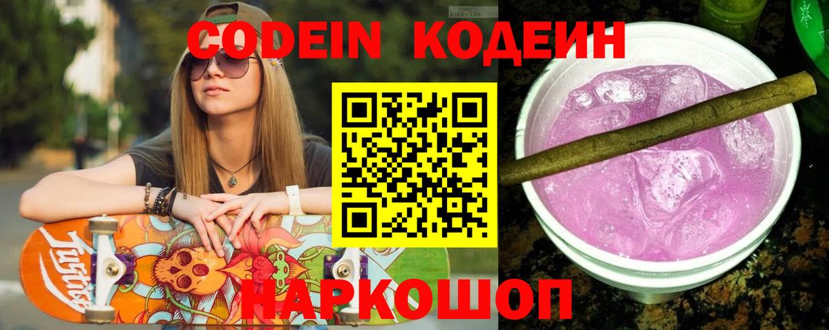 Кодеин Purple Drank Красноперекопск