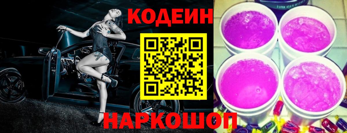 Кодеин Purple Drank  Вход с VPN  Красноперекопск  купить наркотик  Кодеиновый сироп Lean Purple Drank 